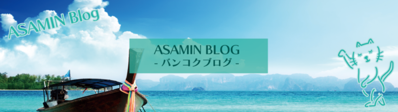 Asamin Blog - バンコク生活 -