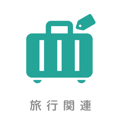 旅行関係