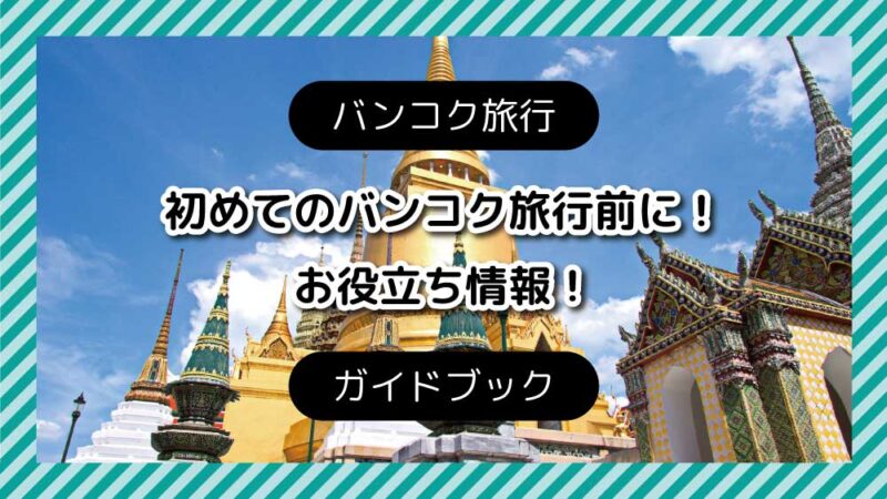 バンコク旅行 初めてのバンコク旅行前に お役立ち情報 ガイドブック Asami S Blog